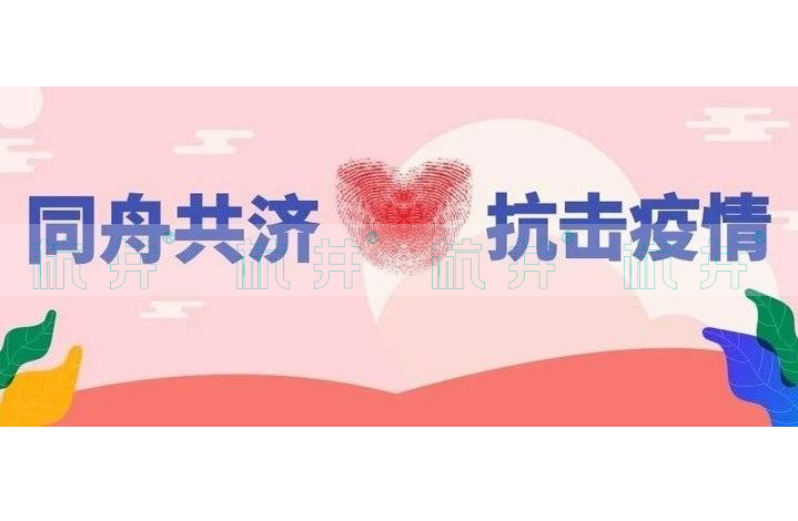 同舟共濟，抗擊疫情